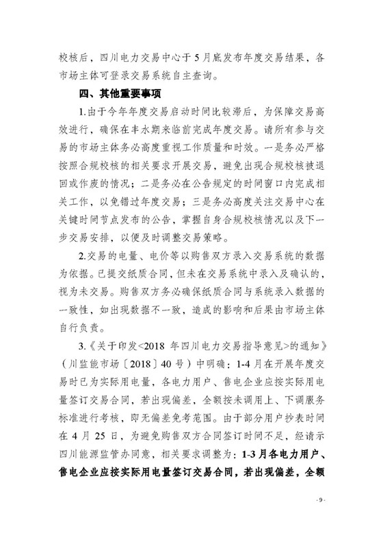 四川2018年度電力直接交易1號公告：風(fēng)電、光伏、部分水電企業(yè)可參與直接交易