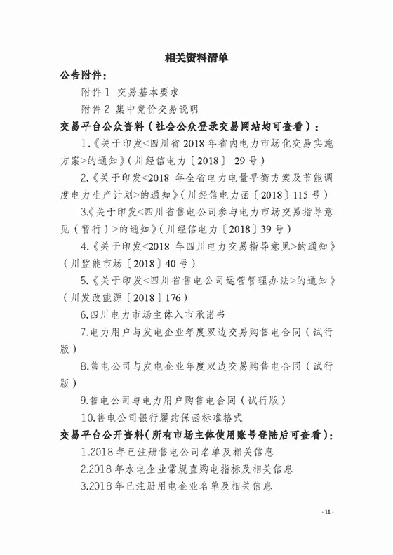四川2018年度電力直接交易1號公告：風(fēng)電、光伏、部分水電企業(yè)可參與直接交易
