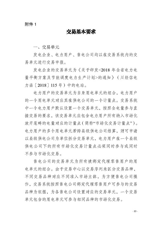 四川2018年度電力直接交易1號公告：風(fēng)電、光伏、部分水電企業(yè)可參與直接交易