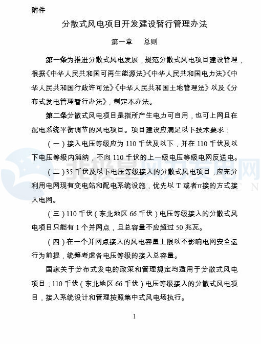 國家能源局印發(fā)《分散式風電項目開發(fā)建設(shè)暫行管理辦法》！