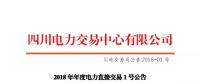 四川2018年度電力直接交易1號公告：風(fēng)電、光伏、部分水電企業(yè)可參與直接交易