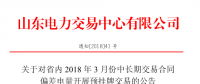 山東省內(nèi)2018年3月份中長(zhǎng)期交易合同偏差電量預(yù)掛牌交易17日展開（附發(fā)電企業(yè)名單）