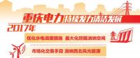 重慶清潔能源售電量占比過半 持續(xù)發(fā)力清潔替代、電能替代