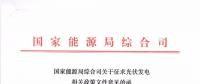 重磅文件齊發(fā)！國家能源局征求地面、分布式光伏管理辦法意見稿（附全文）