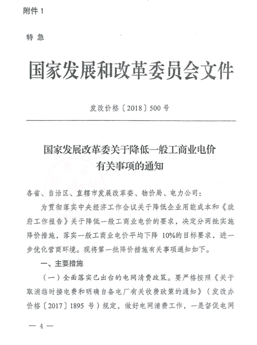 特急！國家發(fā)改委發(fā)布《關(guān)于降低一般工商業(yè)電價有關(guān)事項的通知》：進一步規(guī)范和降低電網(wǎng)環(huán)節(jié)收費