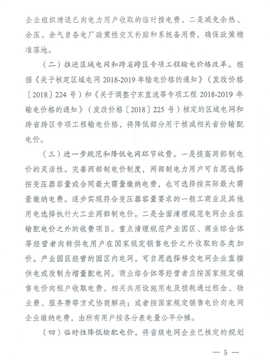 特急！國家發(fā)改委發(fā)布《關(guān)于降低一般工商業(yè)電價有關(guān)事項的通知》：進一步規(guī)范和降低電網(wǎng)環(huán)節(jié)收費