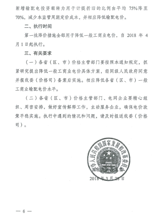 特急！國家發(fā)改委發(fā)布《關(guān)于降低一般工商業(yè)電價有關(guān)事項的通知》：進一步規(guī)范和降低電網(wǎng)環(huán)節(jié)收費