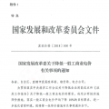 特急！國(guó)家發(fā)改委發(fā)布《關(guān)于降低一般工商業(yè)電價(jià)有關(guān)事項(xiàng)的通知》：進(jìn)一步規(guī)范和降低電網(wǎng)環(huán)節(jié)收費(fèi)