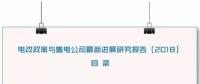 1、《關(guān)于開展2018年山東省電力企業(yè)信用評價工作的通知》  山東省電力企業(yè)協(xié)會日前發(fā)布了《關(guān)于開展2018年山東省電力企業(yè)信用評價工