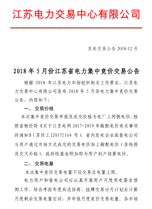 2018年5月江蘇省電力集中競價(jià)交易23日開始申報(bào)