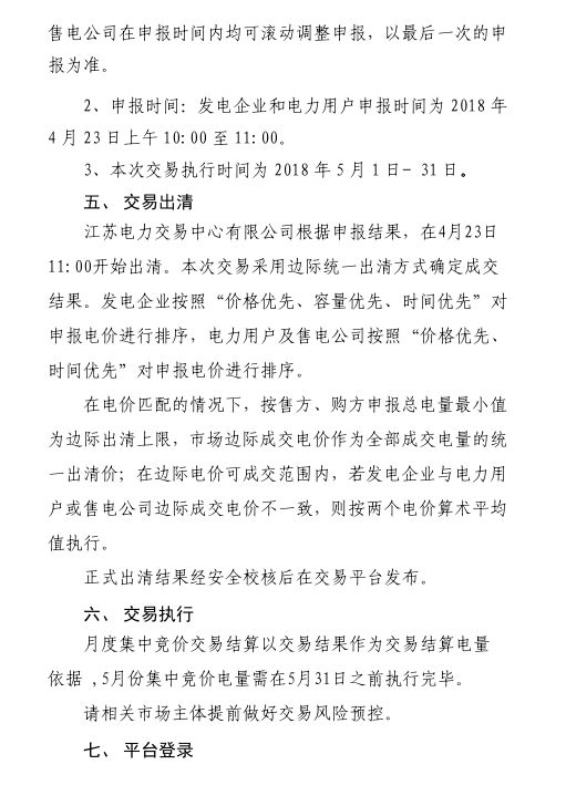 2018年5月江蘇省電力集中競價(jià)交易23日開始申報(bào)