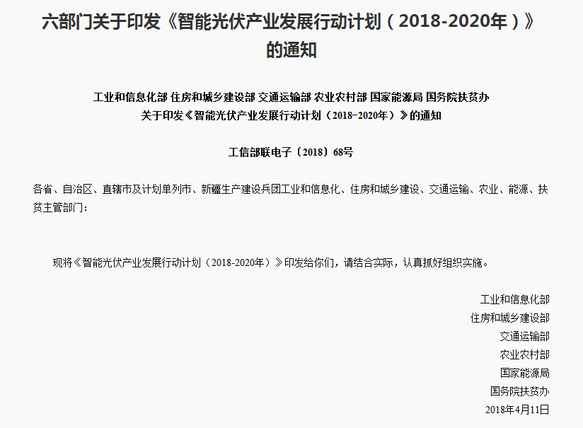 《智能光伏產(chǎn)業(yè)發(fā)展行動計(jì)劃（2018-2020年）》