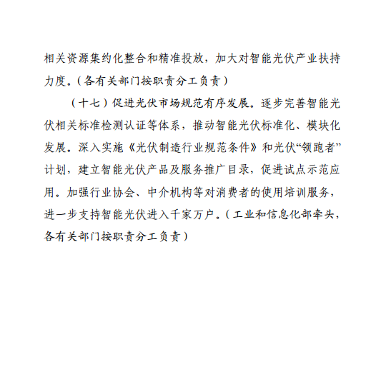《智能光伏產(chǎn)業(yè)發(fā)展行動計(jì)劃（2018-2020年）》
