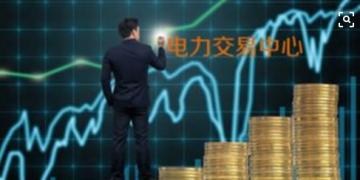 面對即將到來的電力現(xiàn)貨市場你準(zhǔn)備好了嗎？