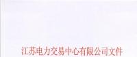 江蘇省首家售電公司退市！