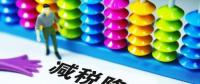 切實降低實體經(jīng)濟(jì)成本：降什么 誰來降 怎么降？