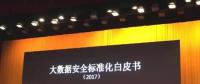 《大數據安全標準化白皮書》發(fā)布（全文）