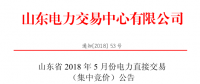 山東2018年5月集中競(jìng)價(jià)、雙邊協(xié)商交易25日展開(kāi)（附名單）