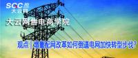增量配網(wǎng)改革如何倒逼電網(wǎng)加快轉(zhuǎn)型步伐？