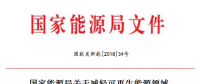 能源局減輕可再生能源領(lǐng)域企業(yè)負擔(dān)！鼓勵發(fā)電企業(yè)超過最低保障性收購小時數(shù)的電量參與交易