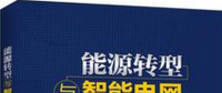 學(xué)習(xí)書(shū)單∣8本書(shū)，了解智能電網(wǎng)的發(fā)展路線與關(guān)鍵技術(shù)