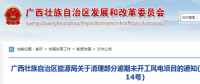 龍勝平等、樂業(yè)邏沙一期工程及上思四方嶺三個風(fēng)電場項目核準(zhǔn)文件失效！廣西清理部分逾期未開工風(fēng)電項目！