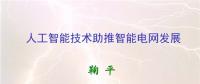 人工智能助推智能電網發(fā)展 實現(xiàn)智能電網升級版