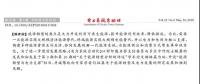 舒印彪、凌文等署名文章 《關(guān)于能源轉(zhuǎn)型分析的評(píng)述》
