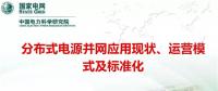 分布式電源并網(wǎng)應(yīng)用現(xiàn)狀、運營模式及標準化