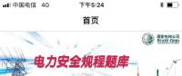 推薦一款好用的電力安規(guī)APP，終身免費！
