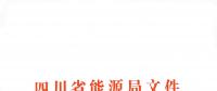 全國首家！四川給本省售電公司電力交易人員戴上緊箍咒