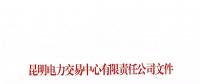關(guān)于公布2018年一季度云南電力市場主體交易行為信用評價結(jié)果的通知
