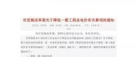 天津市發(fā)改委公布了《關于降低一般工商業(yè)電價有關事項的通知》