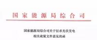 分布式光伏新政發(fā)布，2018年新建項目要注意這些！