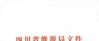 全國首家！四川給本省售電公司交易人員定崗定責(zé)