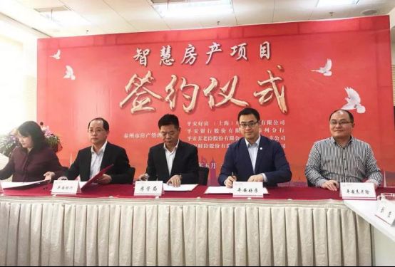 平安好房簽約泰州市房管局，智慧城市房產云成功搶灘20余城
