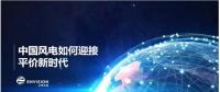 遠(yuǎn)景發(fā)布新機(jī)型和新技術(shù)，迎接中國(guó)風(fēng)電平價(jià)上網(wǎng)新時(shí)代