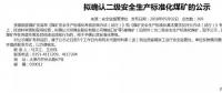 山西5座煤礦擬確認(rèn)二級安全煤礦；陜煤集團(tuán)取得增量配電業(yè)務(wù)許可證