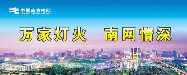 當(dāng)夢(mèng)想照進(jìn)現(xiàn)實(shí) ▏終于懂得了“萬(wàn)家燈火 南網(wǎng)情深”的真正含義！