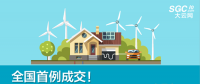 全國首例成交！跨省跨區(qū)可再生能源發(fā)電權(quán)替代交易成交電量1.74億度
