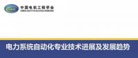 電力系統(tǒng)自動(dòng)化專業(yè)技術(shù)進(jìn)展及發(fā)展趨勢