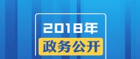 2018年政務(wù)公開(kāi)，這些要點(diǎn)與你有關(guān)！