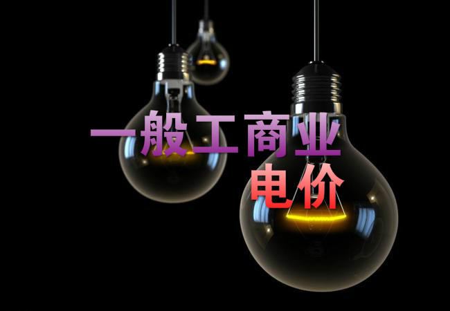 大云網(wǎng)售電觀察：各省降電價紛至沓來，電價是否降至實處？