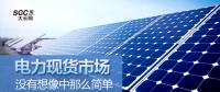 電力現(xiàn)貨市場(chǎng)沒(méi)有想像中那么簡(jiǎn)單