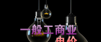 大云網(wǎng)售電觀察：各省降電價紛至沓來，電價是否降至實處？