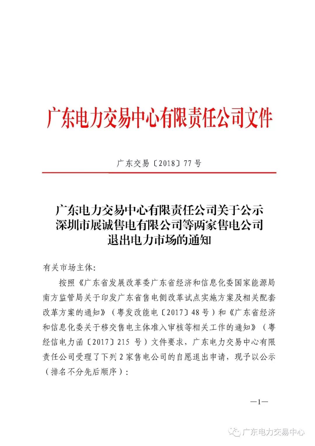 廣東首例售電公司退出電力市場(chǎng)！2家售電公司為自愿退出