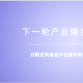 分散式風(fēng)電：重大模式調(diào)整能否減少棄風(fēng)？ 