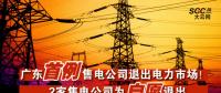 廣東首例售電公司退出電力市場！2家售電公司為自愿退出