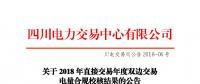 四川2018年直接交易年度雙邊交易：9家售電公司、3家發(fā)電企業(yè)交易電量未通過