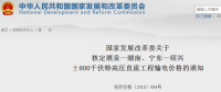 國家發(fā)改委核定酒泉—湖南、寧東—紹興±800千伏特高壓直流工程輸電價格